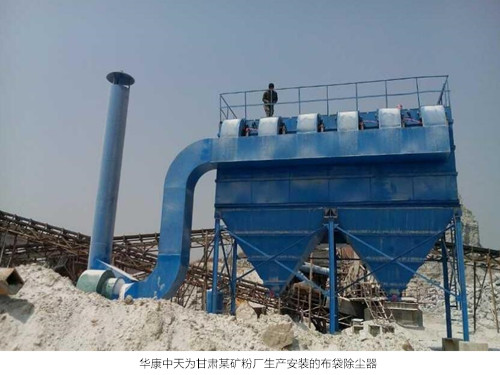 华康中天为甘肃客户生产的矿粉厂专用除尘器价格合理